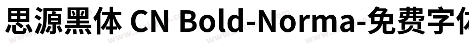 思源黑体 CN Bold-Norma字体转换